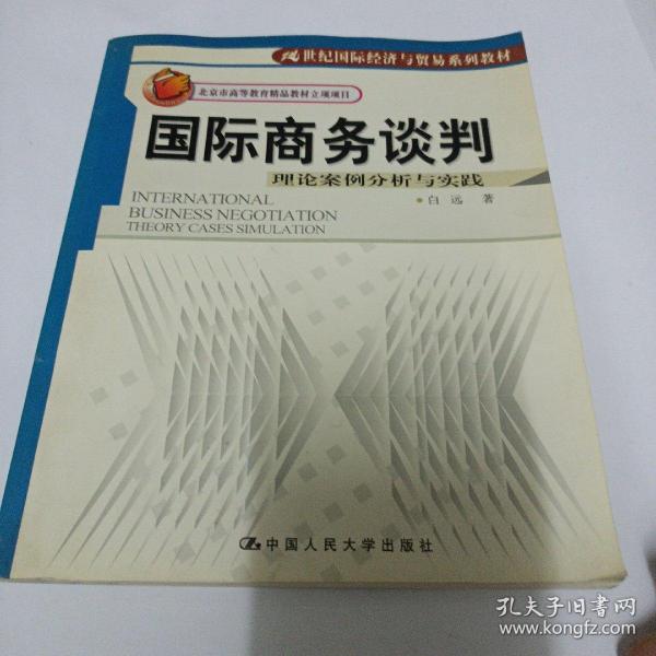 21世纪国际经济与贸易系列教材·国际商务谈判：理论案例分析与实践（英文版）