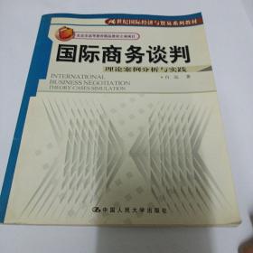 21世纪国际经济与贸易系列教材·国际商务谈判：理论案例分析与实践（英文版）