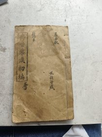 孤本，寿世集成初编卷四，衡阳程景编辑，慈善公所印本。《医方》，纯阳仙师，孙大真人鉴定，扁徒，终南仙，王屋仙注释。