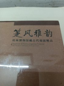 楚风雅韵：桂林博物馆藏古代扇面精品（未拆封）