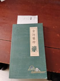 金訶藥珍