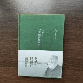 一蓑烟雨任平生 王学泰著 重庆出版社（32开精装 正版库存）