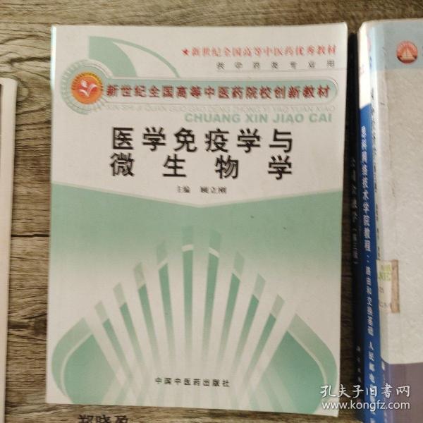 新世纪全国高等中医药院校创新教材：医学免疫学与微生物学，，    ，