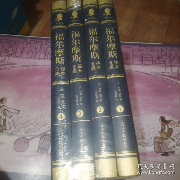 福尔摩斯探索全集（精装16开，全四卷）