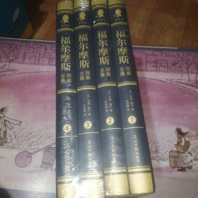 福尔摩斯探索全集（精装16开，全四卷）