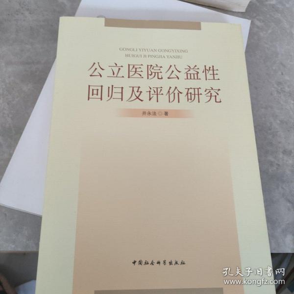 公立医院公益性回归及评价研究：基于新医改强调回归公益性背景