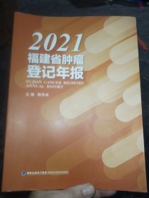 2021福建省肿瘤登记年报