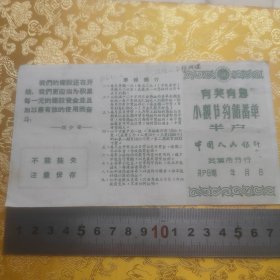 1950年代【有奖有息小额节约储蓄单~半户】人民银行武汉分行，含印花税票等2份