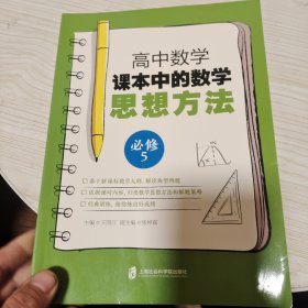 高中数学课本中的数学思想方法 (必修5)