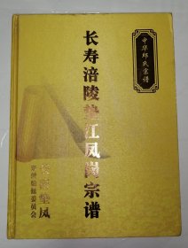 中华丘（邱）氏宗谱（长寿涪陵垫江凤岗宗谱）