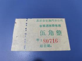 北京市长途汽车公司客运退票费收据车票五角