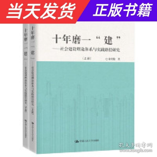 十年磨一“建”：社会建设理论体系与实践路径研究（套装共2册）