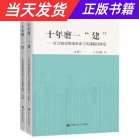 十年磨一“建”：社会建设理论体系与实践路径研究（套装共2册）