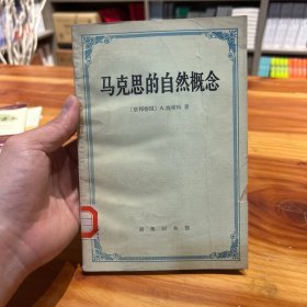 马克思的自然概念