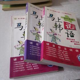 马上说韩语：临时急需（上中下）（全三册）