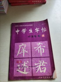 中学生字帖（颜体 修订本）