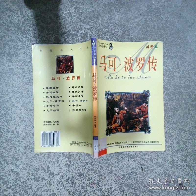 马可波罗传  史荣新 内蒙古科学技术出版社