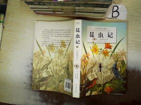 昆虫记 全译插图珍藏本 第一卷：高明的杀手