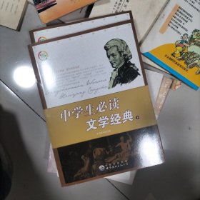 中学生必读文学经典（上中下）——青少年必知传世经典系列丛书