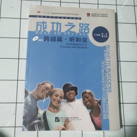 进阶式对外汉语系列教材：成功之路：跨越篇·听和说（含听力文本及练习参考答案+1MP3）