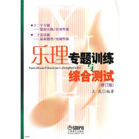 乐理专题训练与综合测试9787807519072上海音乐出版社