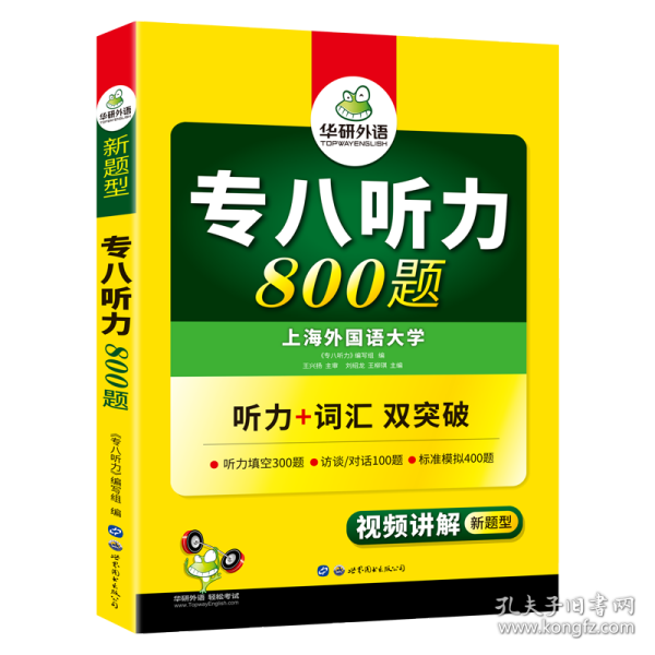 华研外语2017专八听力新题型 英语专业八（8）级听力800题（TEM-8）