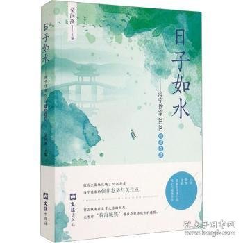 日子如水：海宁作家2020作品年选