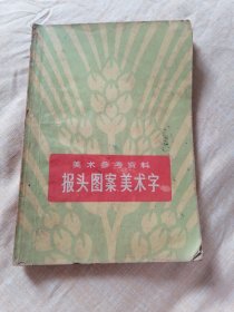 美术参考资料报头图案美术字