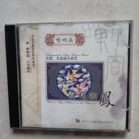 百鸟朝凤（唢呐篇）CD