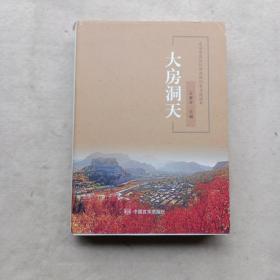 大房洞天：北京市房山区河北镇历史文化读本（16开）