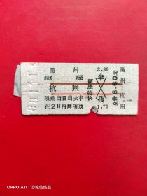 1988年11月16日，火车票，衢州～福州。（生日票据，火车票，交通专题2类）。（71-5）