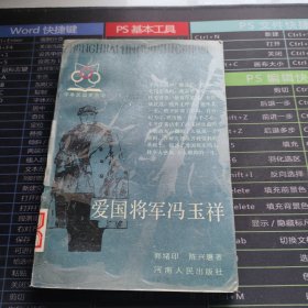 爱国将军冯玉祥