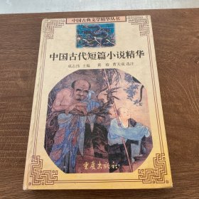 中国古代短篇小说精华