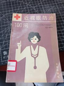 近视眼防治100问