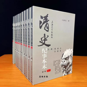 清史纪事本末 1-10卷全集全套正版书籍 上海大学出版