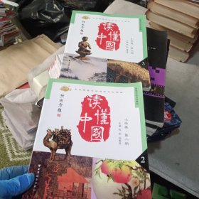 读懂中国小学卷 第二三册