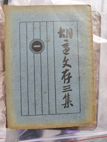 胡适文存三集4册全，初版初印，亚东图书馆出版，前有记念李大钊，王国维，梁启超，单不庵的记念词。