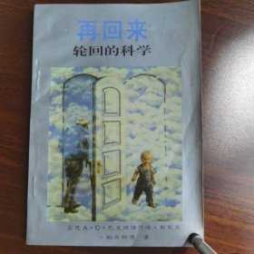 现货正版 再回来轮回的科学 圣恩A.C巴 克提维丹塔斯瓦米 帕布帕 德 著 海天出版社