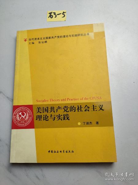 美国共产党的社会主义理论与实践