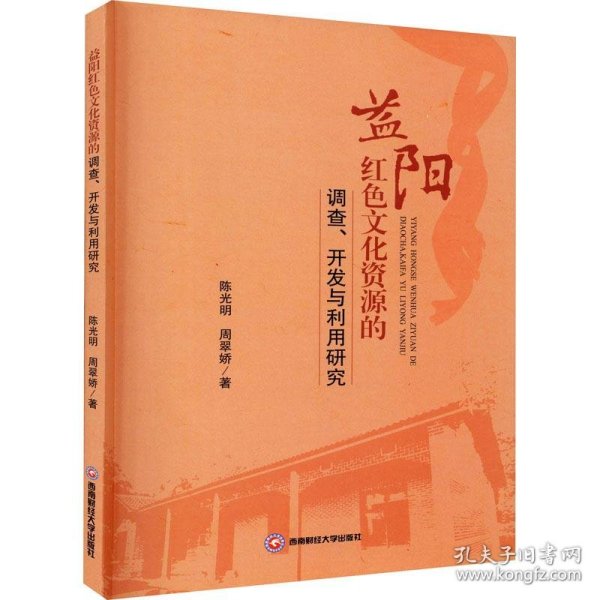 益阳红文化的调查、开发与利用研究