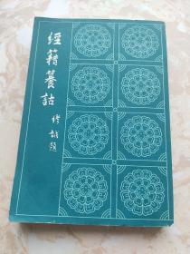 经籍篡诂 上