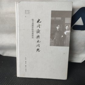 也同欢乐也同愁：忆父亲陈寅恪母亲唐筼(作者陈流求签名本)