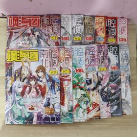 飒漫画 南腔北调 2013年第107、108、109、110、117、119、120、121、122、123、125、126、127、128、129、130、131、134期、2014年第135、136、137、138、139、140、141、142、143、144、145、146、150、153期【32本合售】