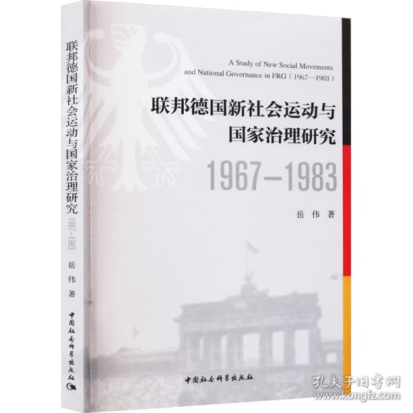 联邦德国新社会运动与国家治理研究（1967—1983）