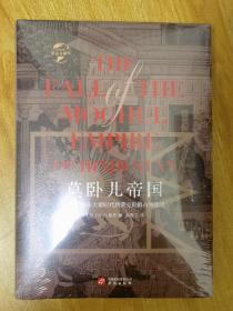 华文全球史001·莫卧儿帝国:从奥朗则布大帝时代到莱克勋爵占领德里