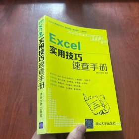 Excel实用技巧速查手册