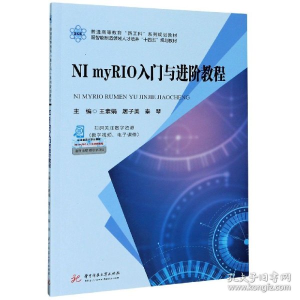 NImyRIO入门与进阶教程(普通高等教育新工科系列规划教材暨智能制造领域人才培养十四 9787568067416