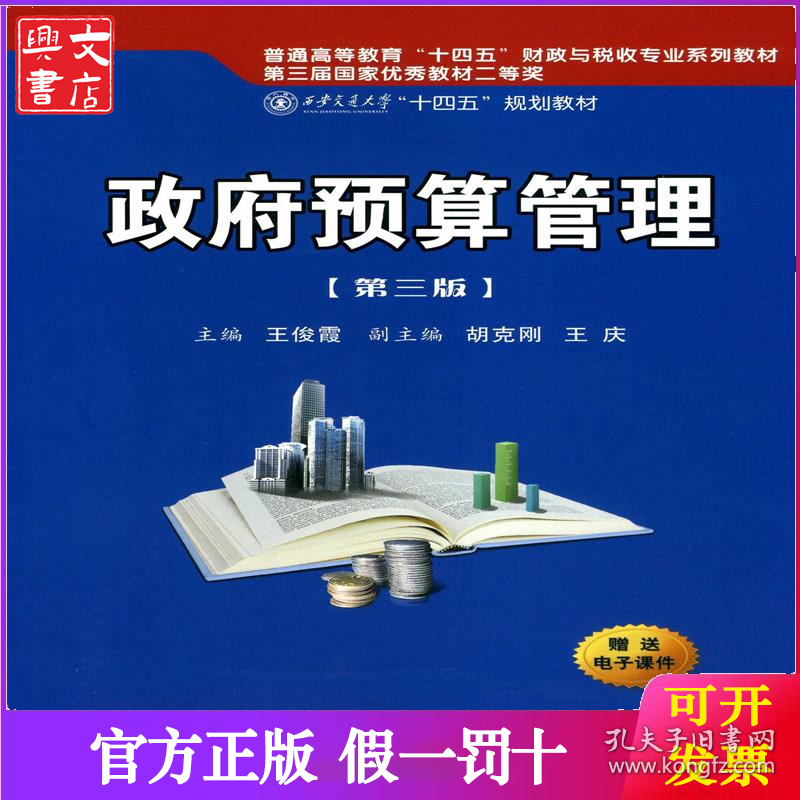 政府预算管理（第三版）（西安交通大学“十四五”规划教材...）
