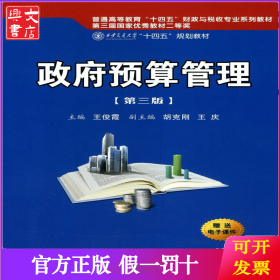 政府预算管理（第三版）（西安交通大学“十四五”规划教材...）