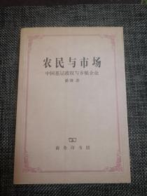 农民与市场：中国基层政权与乡镇企业——私藏九品